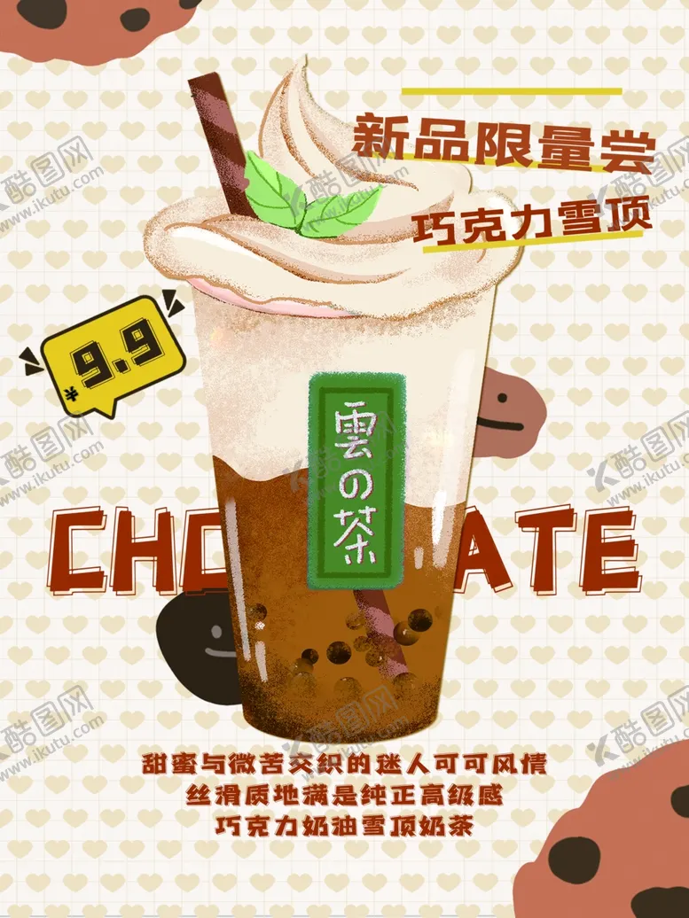 编号：43176401270405267790【酷图网】源文件下载-巧克力雪顶