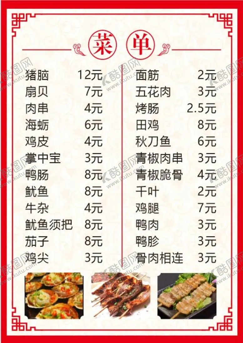 编号：13085702100727137064【酷图网】源文件下载-烧烤菜单中国风浅色菜单