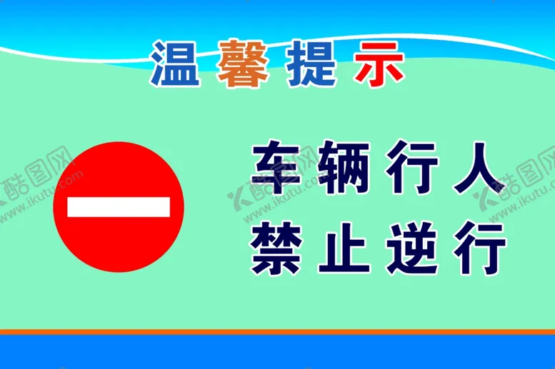 编号：25770106250236306264【酷图网】源文件下载-禁止逆行