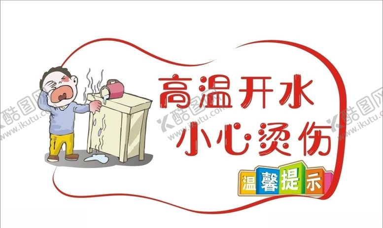 编号：69022606272105461764【酷图网】源文件下载-小心烫伤