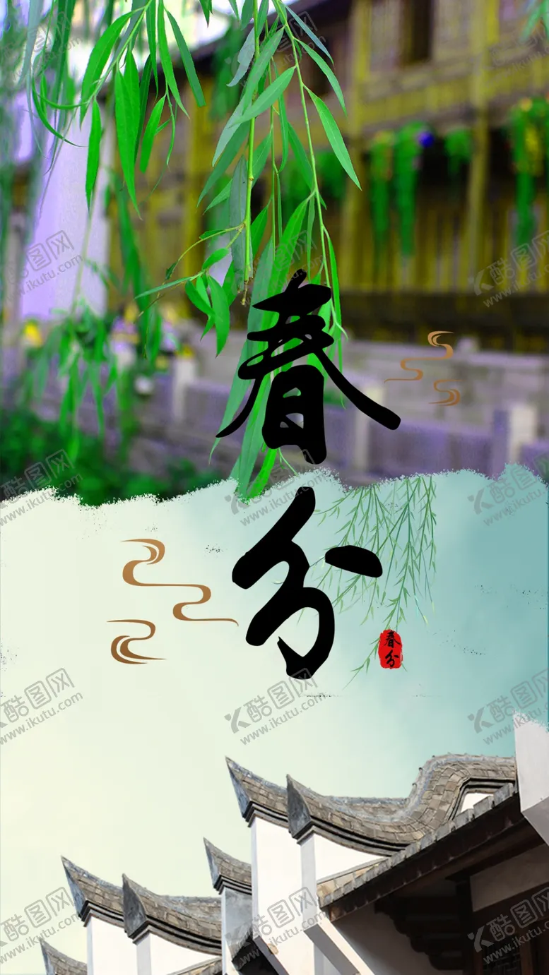 编号：29562301272133142862【酷图网】源文件下载-节气春分