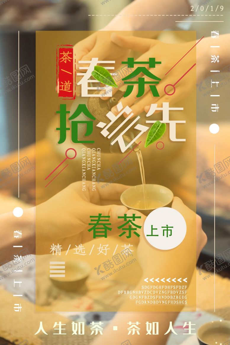 编号：21155904220105571370【酷图网】源文件下载-春茶上市春茶宣传海报