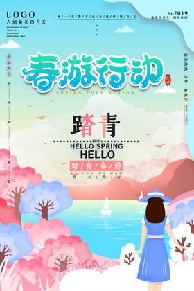春游