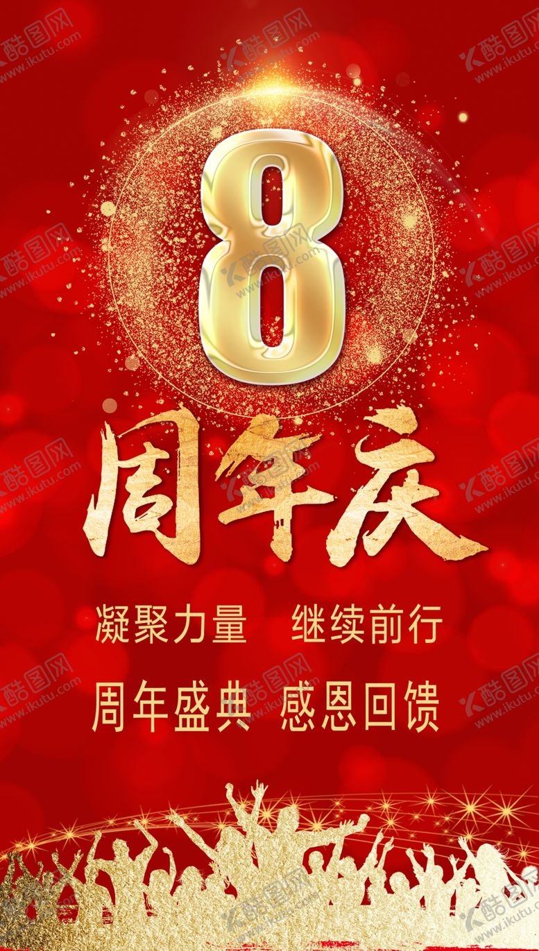 编号：48921310030228580192【酷图网】源文件下载-八周年