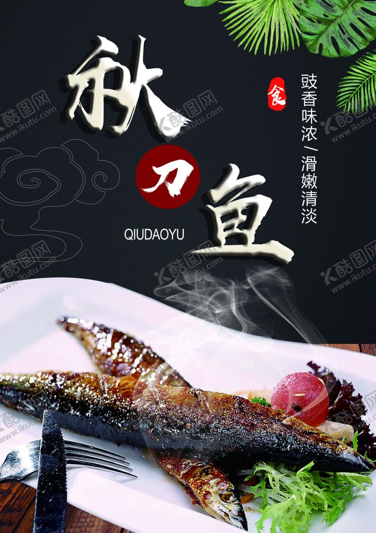 编号：76728909200241158331【酷图网】源文件下载-秋刀鱼