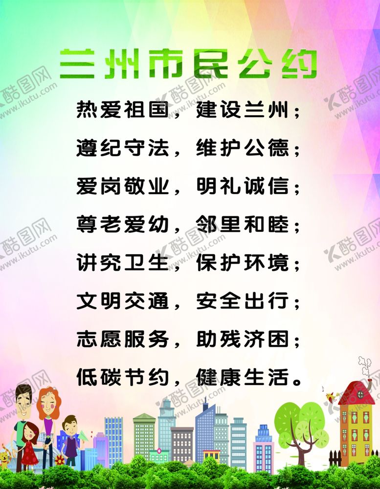 编号：87529705112107331318【酷图网】源文件下载-市民公约