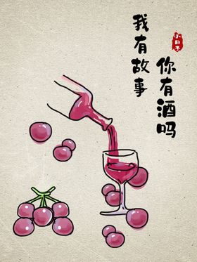 你有故事我有酒