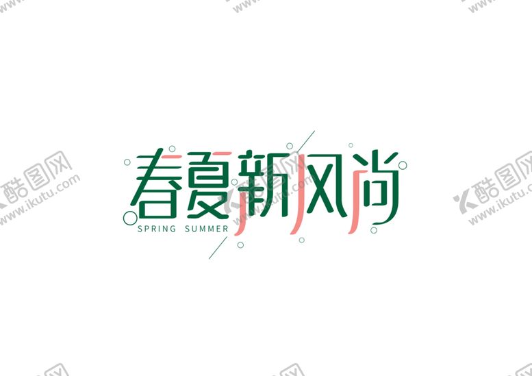 编号：86866107060238581764【酷图网】源文件下载-春夏新风尚字体字形主题海报素材