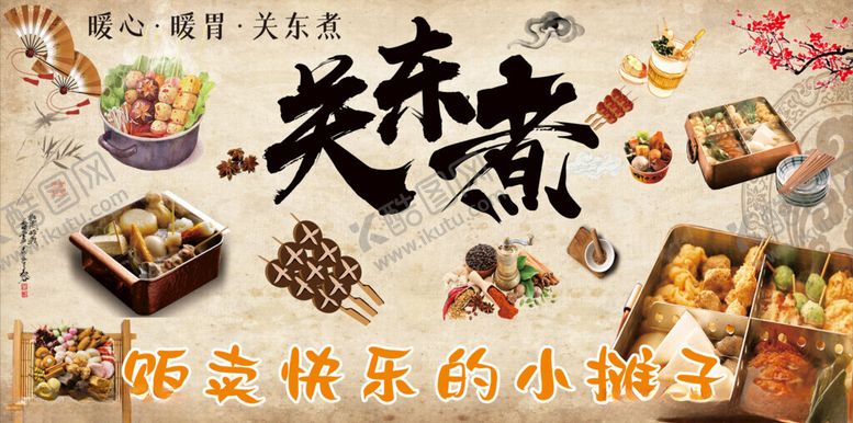 编号：74367604180104006542【酷图网】源文件下载-关东煮