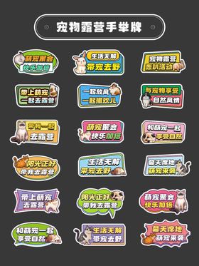 宠物露营手举牌