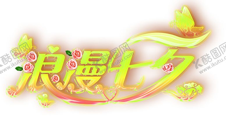 编号：64343109192006597158【酷图网】源文件下载-浪漫素材