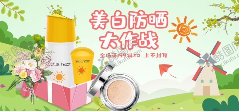 编号：29543805081756424673【酷图网】源文件下载-美容防晒大作战