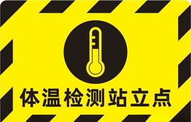 体温检测站立点
