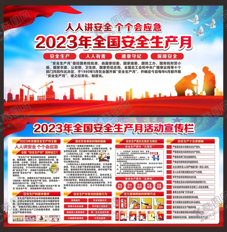 编号：87560410121252567645【酷图网】源文件下载-安全月展板