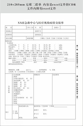 急救中心与医疗机构病情交接单