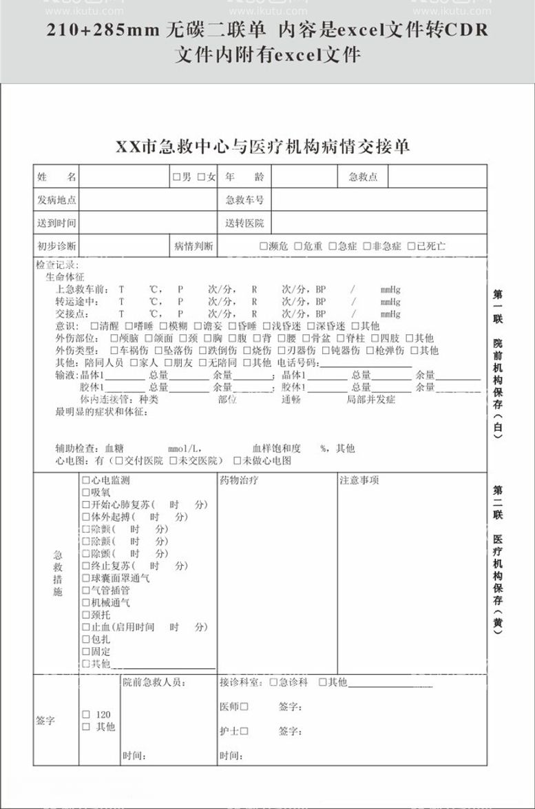 编号：89443612221959385318【酷图网】源文件下载-急救中心与医疗机构病情交接单