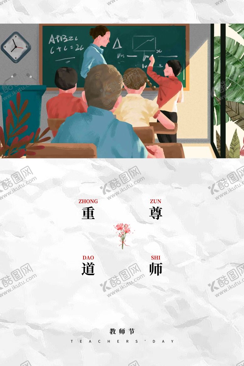 编号：91277210131010006391【酷图网】源文件下载-教师节