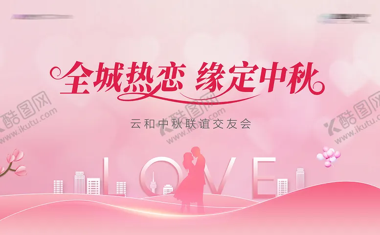 编号：50744601041619007127【酷图网】源文件下载-地产中秋相亲大会主背景