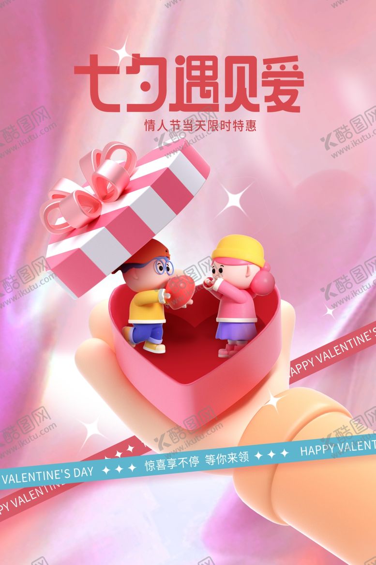 编号：54318202150635196374【酷图网】源文件下载-七夕海报