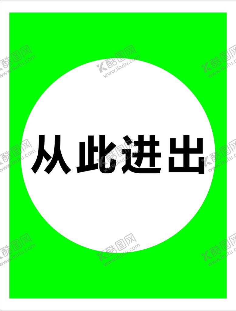 编号：37436110211911092594【酷图网】源文件下载-从此进出