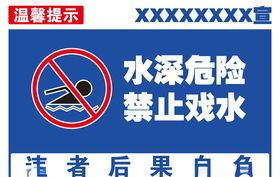 水深危险