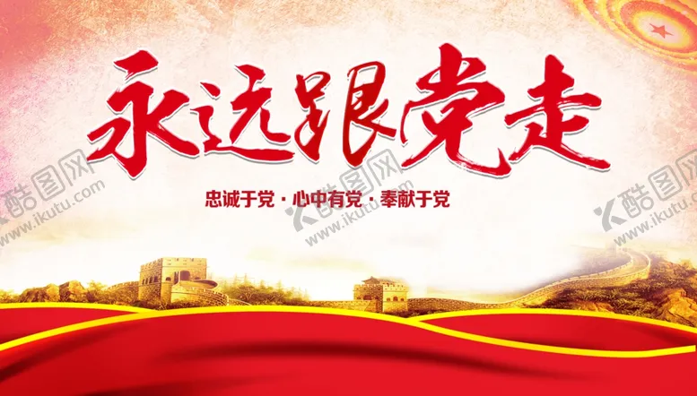 编号：18276309202312414079【酷图网】源文件下载-永远跟党走