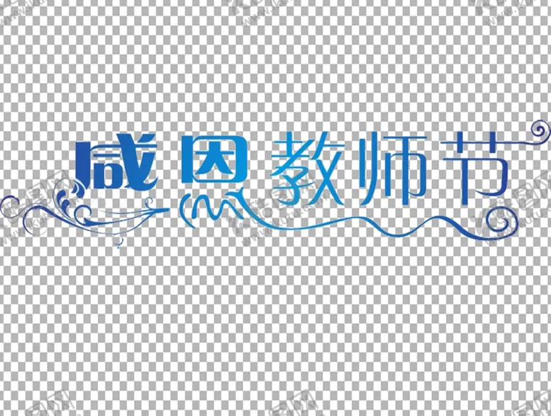 编号：58792109210752239704【酷图网】源文件下载-教师节字体          