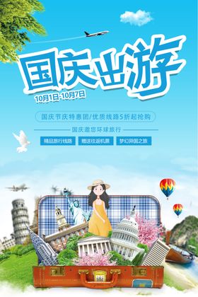 国庆旅游宣传海报