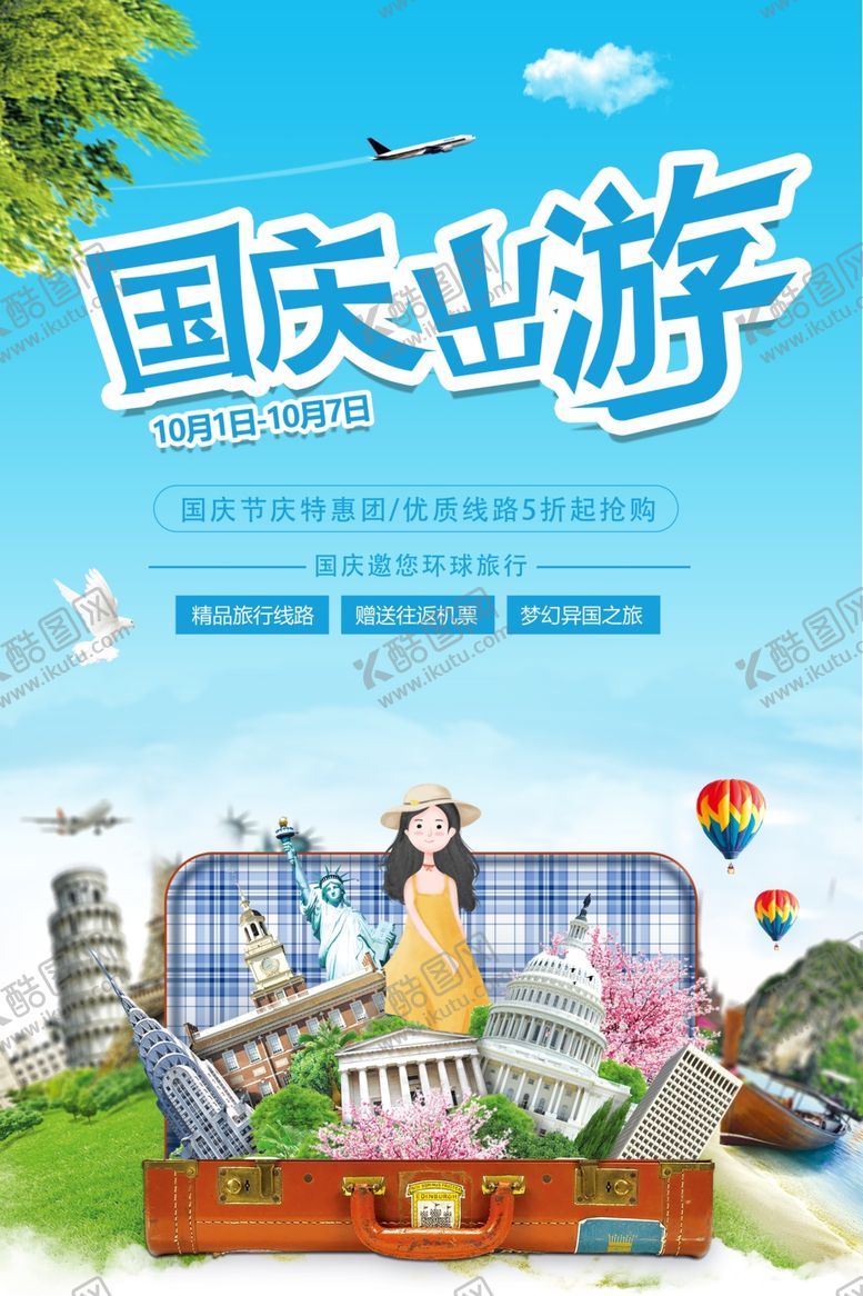 编号：81945405112028571302【酷图网】源文件下载-国庆旅游宣传海报