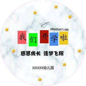 我们开学啦