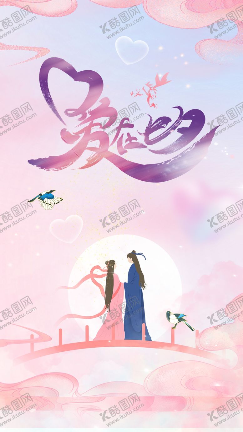 编号：69832010070610285067【酷图网】源文件下载-七夕海报