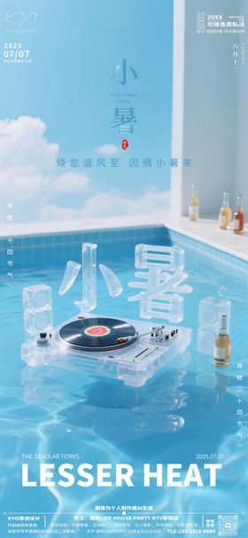 酒吧小暑节气海报