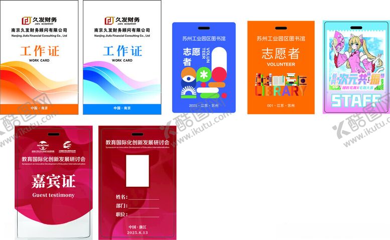 编号：86060110100350337604【酷图网】源文件下载-工作证嘉宾证漫展卡