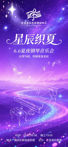 星辰织夏钢琴音乐会