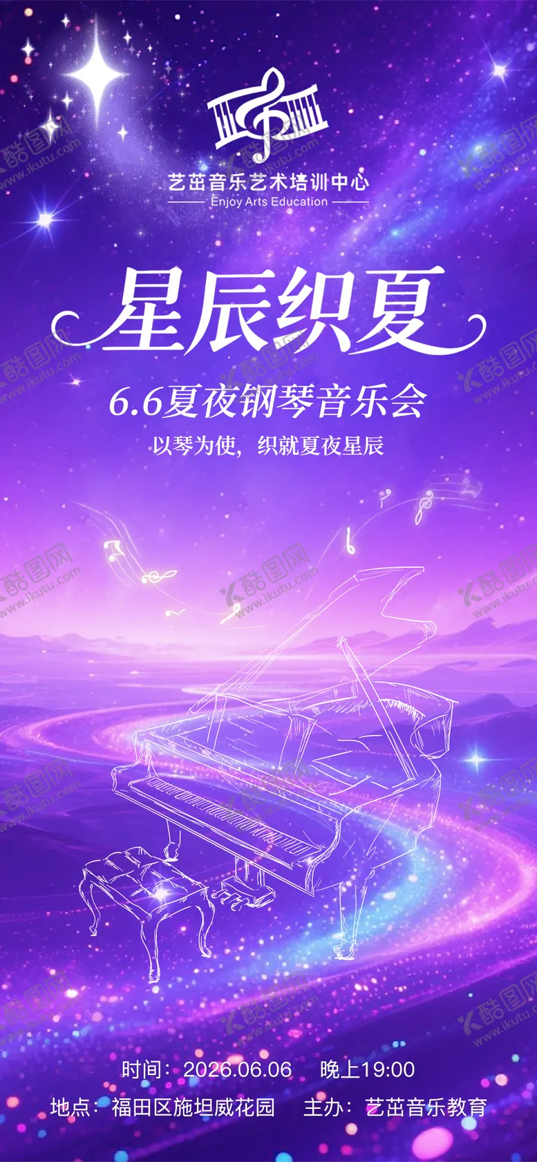 编号：24835205181027353712【酷图网】源文件下载-星辰织夏钢琴音乐会
