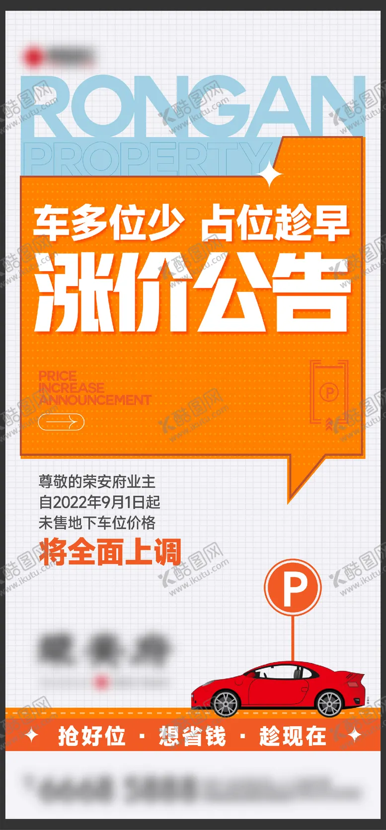 编号：70469811270242114545【酷图网】源文件下载-车位涨价公告刷屏