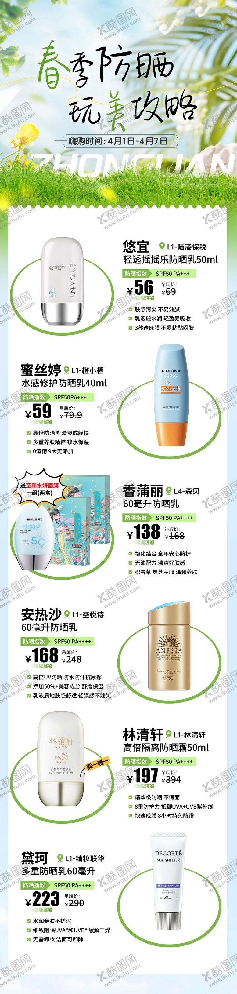 编号：45365804291941456104【酷图网】源文件下载-春季防晒单品