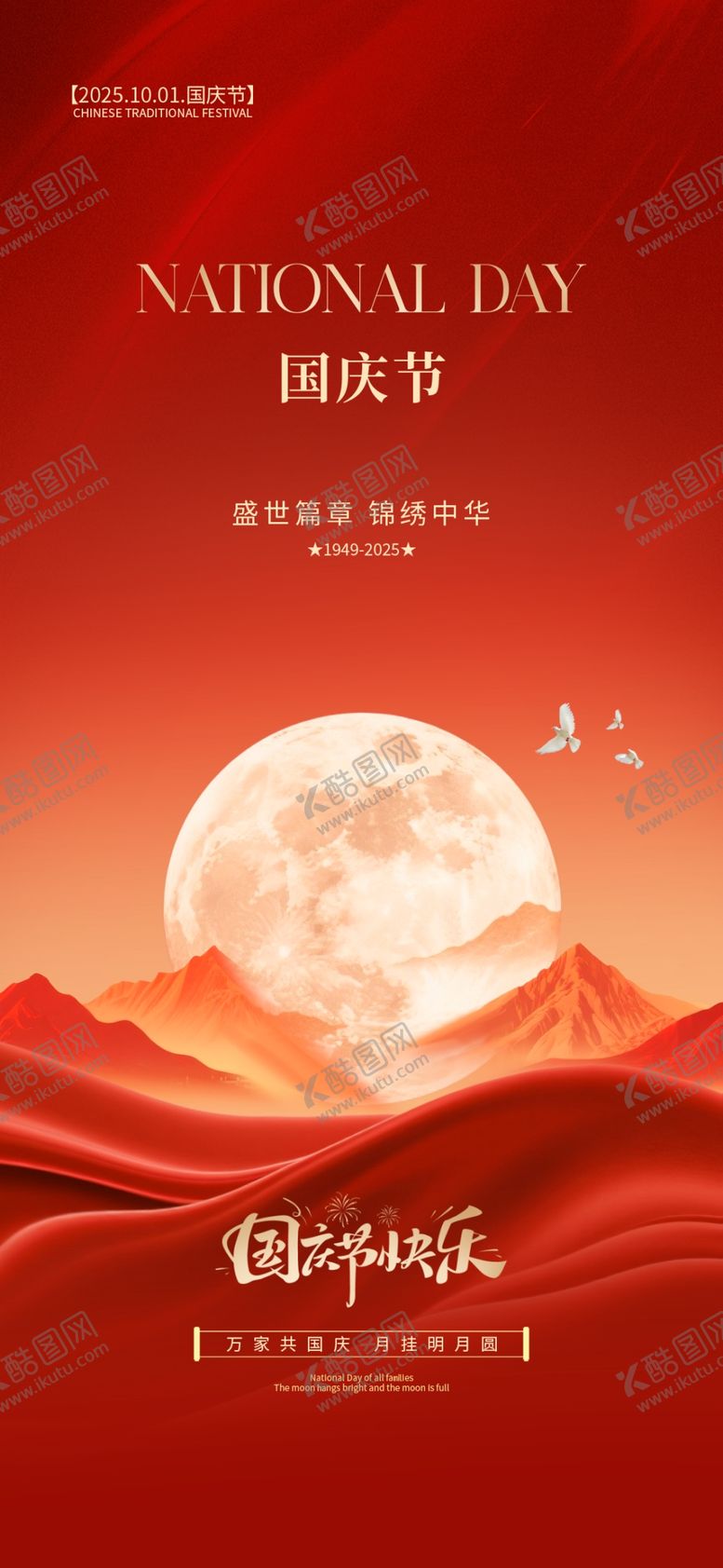 编号：92741111020343202240【酷图网】源文件下载-中秋国庆海报