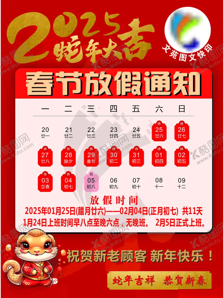 编号：82770902282241096089【酷图网】源文件下载-春节放假通知