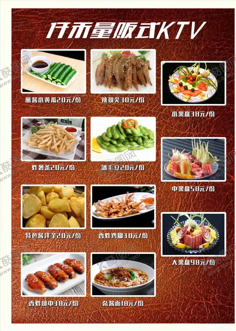 编号：47904906281204312490【酷图网】源文件下载-KTV菜单