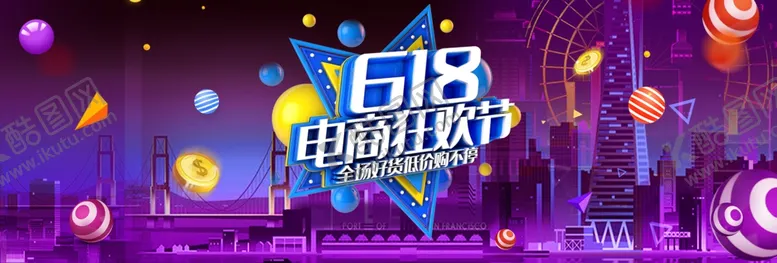 编号：11737209241732017699【酷图网】源文件下载-618电商狂欢节