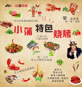 烧烤背景墙