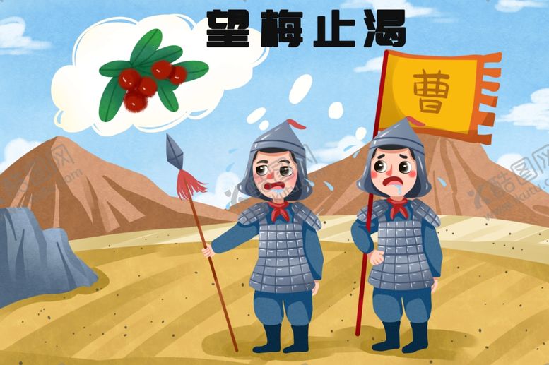 编号：92891102132222268680【酷图网】源文件下载-望梅止渴