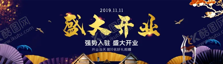 编号：54928206240806168428【酷图网】源文件下载-盛大开业