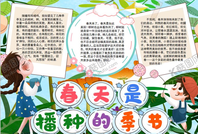 编号：51337609241245057773【酷图网】源文件下载-春天小报