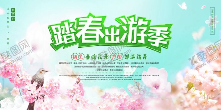编号：73710107030213035272【酷图网】源文件下载-春天海报