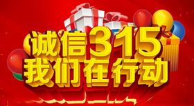 诚信315我们在行动