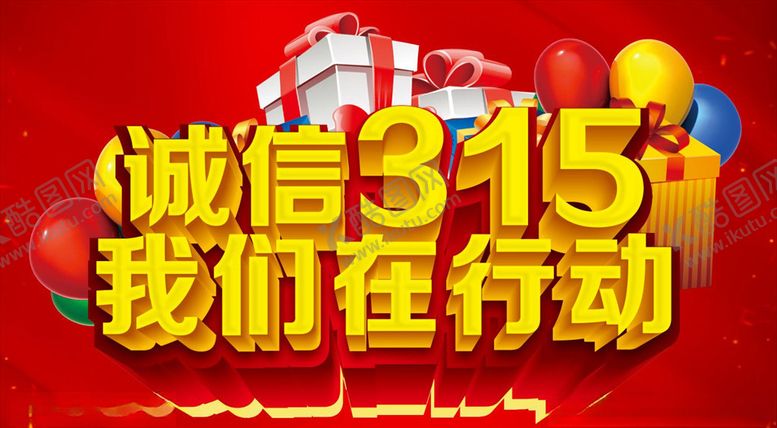 编号：93617910261419559422【酷图网】源文件下载-诚信315我们在行动