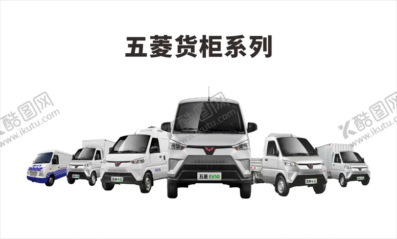 编号：33380901131433317103【酷图网】源文件下载-五菱货柜系列