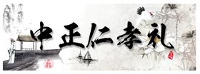中正